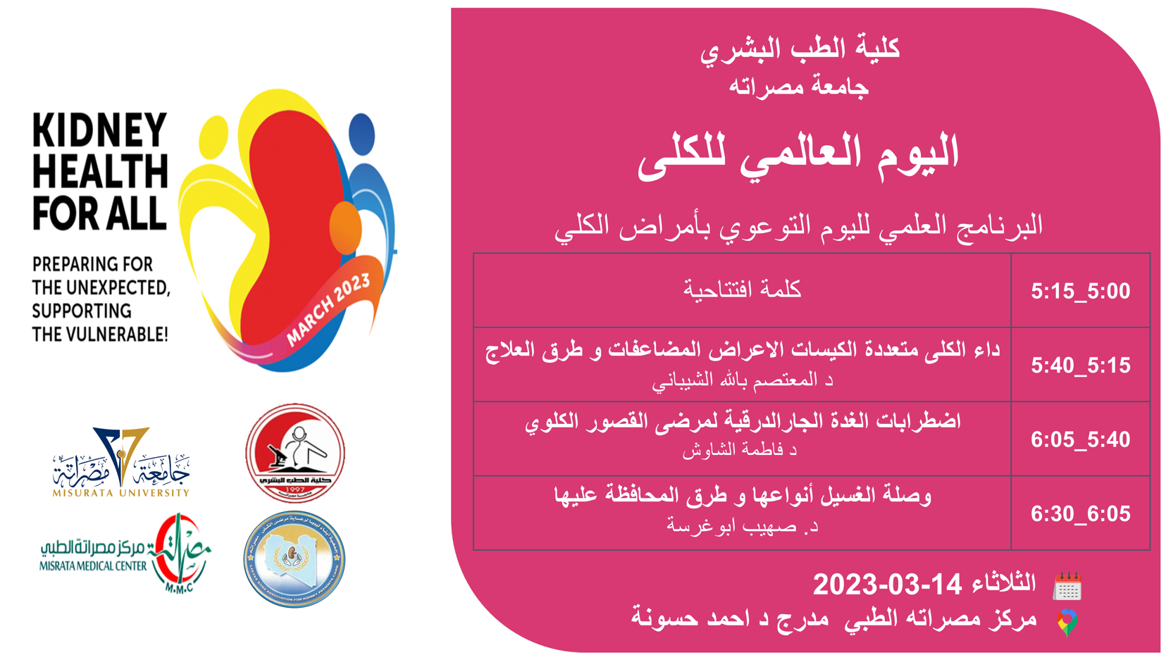 اليوم العالمي للكلى