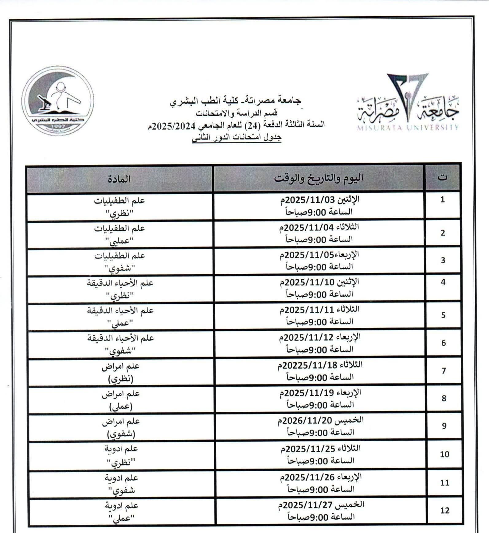 جدول امتحانات (الدور الثاني) للسنة الثالثة 2024-2025م